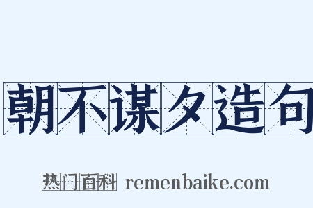 朝不谋夕造句是什么意思的图片